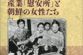 〈本の紹介〉朝鮮料理店・産業「慰安所」と朝鮮の女性たち／高麗博物館朝鮮女性史研究会　編著