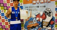 同胞2選手が優勝および3位入賞／第74回全日本社会人ボクシング大会