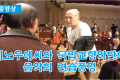 【동영상】이노우에씨와 국립교향악단의 음악회 련습풍경