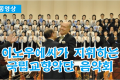 【동영상】이노우에씨가 지휘하는 국립교향악단 음악회