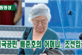 【동영상】미국공민 배준호의 어머니, 조선입국