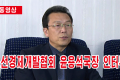 【동영상】조선경제개발협회 윤용석국장 인터뷰