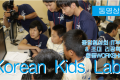 【동영상】Korean Kids Lab.(코리안 킷즈 라보)
