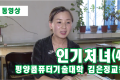 【동영상】〈인기처녀 4〉평양콤퓨터기술대학 김은정교원