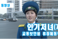 【동영상】〈인기처녀 7〉교통보안원 류정혜동무