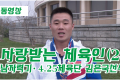 【동영상】〈사랑받는 체육인 2〉남자력기・4.25체육단 김은국선수