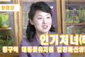 【동영상】〈인기처녀 8〉중구역 대동문유치원 김경혜선생님