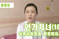 【동영상】〈인기처녀 10〉옥류아동병원 황경미의사