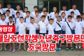 【동영상】재일조선학생소년축구방문단 조국방문