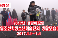 【동영상】〈2017년 설맞이모임〉재일조선학생소년예술단의 생활모습 (8)