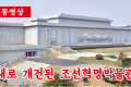 【동영상】새로 개건된 조선혁명박물관