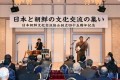 《일본과 조선의 문화교류의 모임》／창립 45돐을 기념