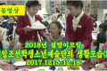 【동영상】〈2018년 설맞이모임〉재일조선학생소년예술단의 생활모습 (5)