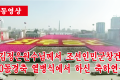 【동영상】김정은원수님께서 조선인민군창건 70돐경축 열병식에서 하신 축하연설