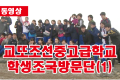 【동영상】교또조선중고급학교 학생조국방문단(1)