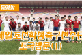 【동영상】재일조선학생축구선수단 조국방문(1)