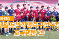 【동영상】재일조선학생축구선수단 조국방문(2)