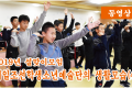 【동영상】〈2019년 설맞이모임〉재일조선학생소년예술단의 생활모습 (4)