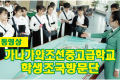 【동영상】가나가와조선중고급학교 학생조국방문단