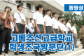 【동영상】고베조선고급학교 학생조국방문단(1)