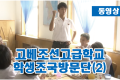 【동영상】고베조선고급학교 학생조국방문단(2)
