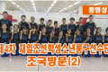 【동영상】제4차 재일조선학생소년롱구선수단 조국방문(2)