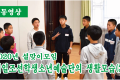 【동영상】〈2020년 설맞이모임〉재일조선학생소년예술단의 생활모습 (3)