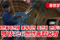 【동영상】〈정면돌파전에 떨쳐나선 조선의 현장 2〉평양326전선종합공장