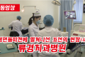 【동영상】〈정면돌파전에 떨쳐나선 조선의 현장 4〉류경치과병원