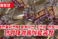 【동영상】〈정면돌파전에 떨쳐나선 조선의 현장 6〉만경대경흥식료공장