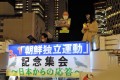 3.1인민봉기 102돐／시민단체들이 新宿駅앞에서 집회