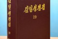 《김일성전집》 증보판 제19권 출판／1951년 3월-8월기간의 로작들 수록