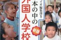 《新版 일본안의 외국인학교》출판／잡지《이어》편집부가 편저