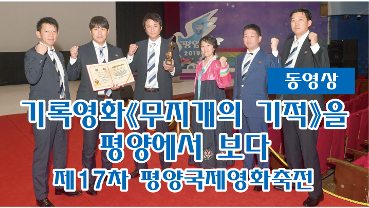 【동영상】기록영화《무지개의 기적》을 평양에서 보다／제17차 평양국제영화축전