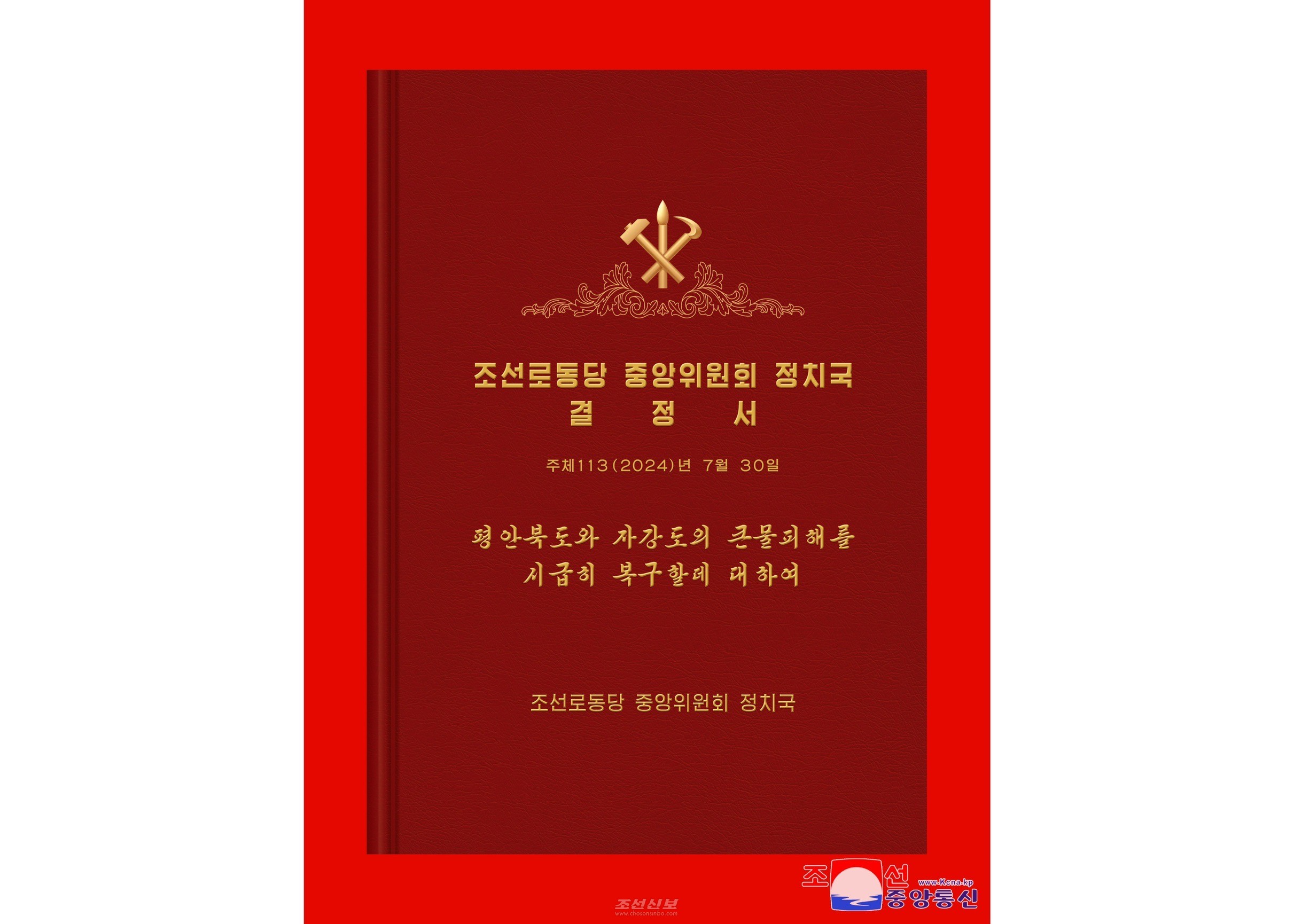 조선로동당 중앙위원회 정치국 결정서 《평안북도와 자강도의 큰물피해를 시급히 복구할데 대하여》 채택　