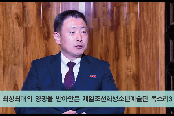 〈2025년 설맞이모임〉【동영상】최상최대의 영광을 받아안은 재일조선학생소년예술단 목소리3