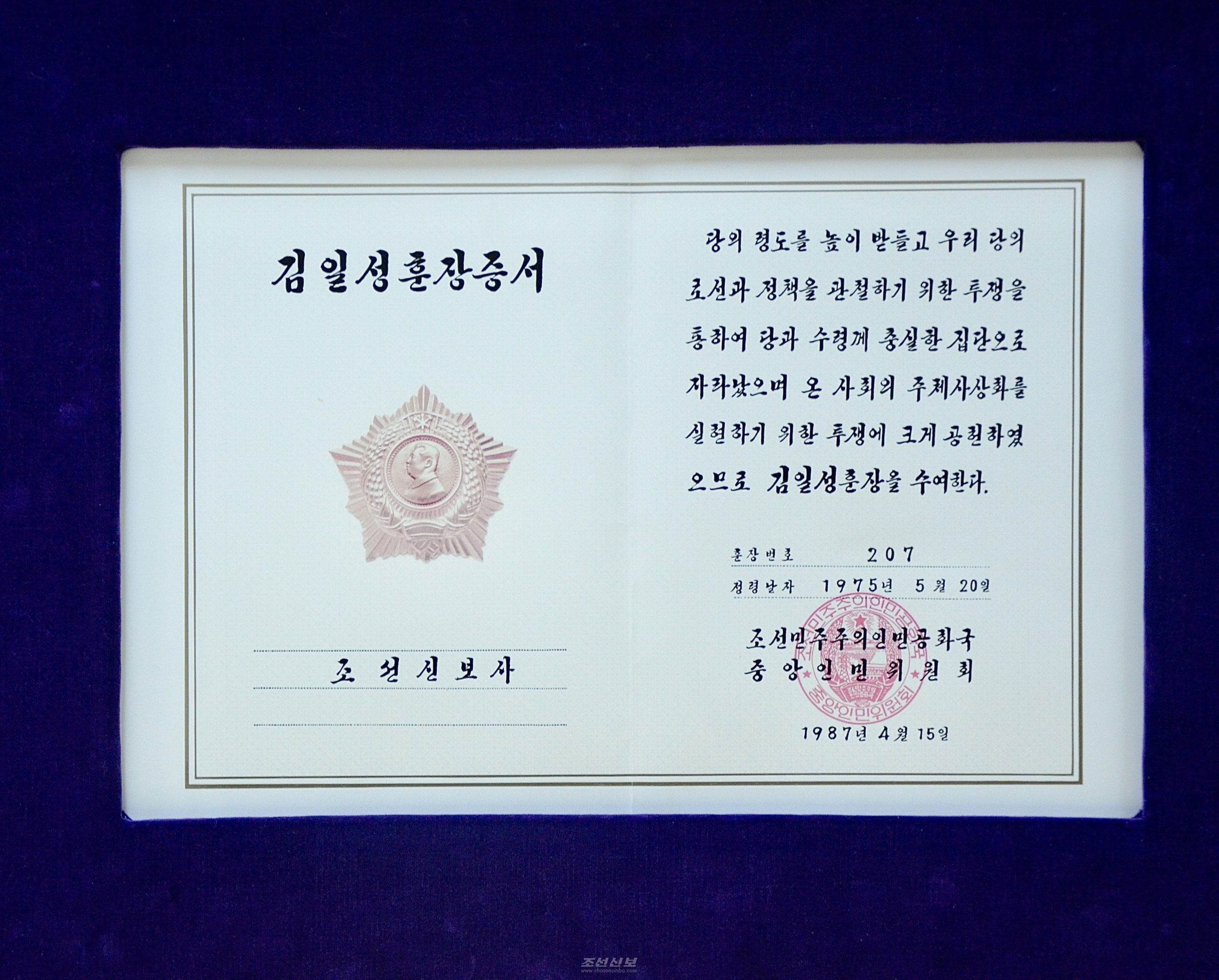 〈《조선신보》창간 80돐〉위대한 령도자들의 보살피심속에 전개된 애족애국의 언론활동