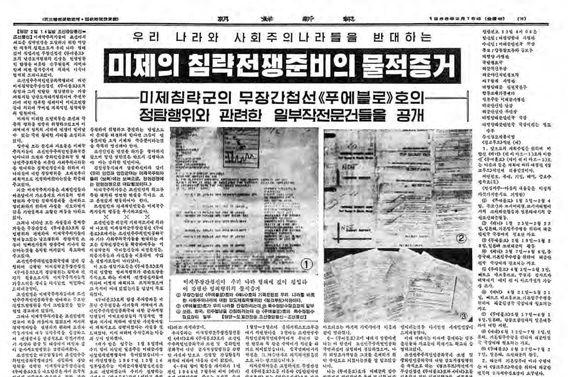 〈총련의 힘〉《푸에블로》호사건, 《조선신보》가 전개한 언론전의 현장